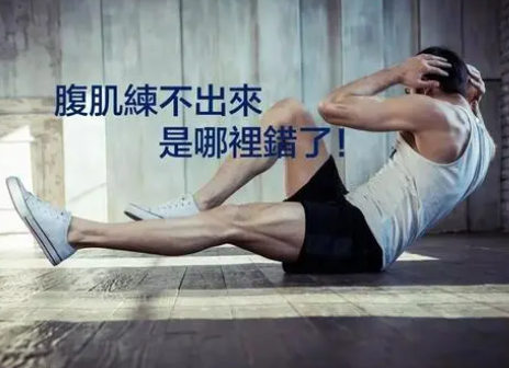 短时间腹肌训练,坚持腹肌训练