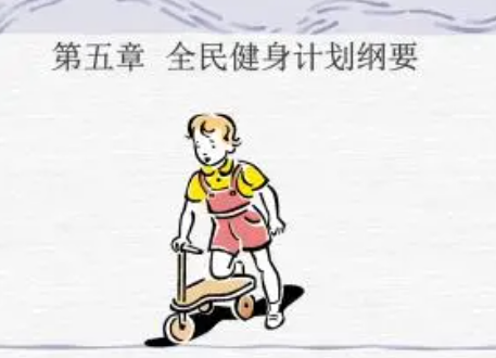 实施健身计划,健身计划有效