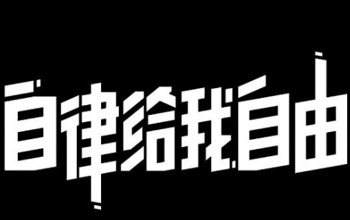 所谓自律健身,自律健身程度