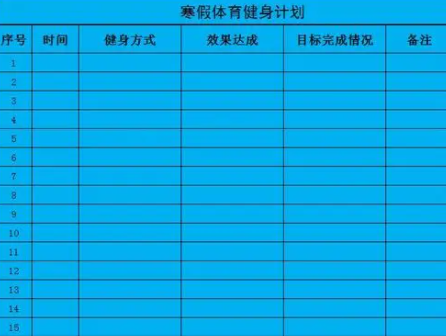 完善健身计划表,健身计划表作用
